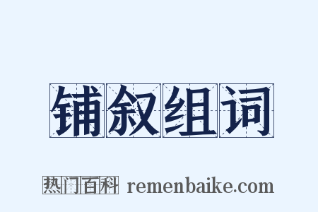 铺叙组词是什么意思的图片